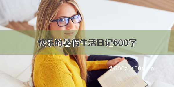 快乐的暑假生活日记600字