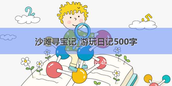 沙滩寻宝记_游玩日记500字