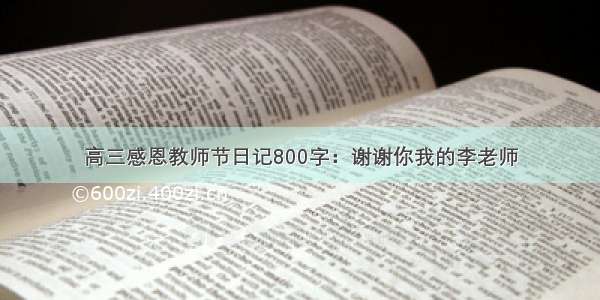 高三感恩教师节日记800字：谢谢你我的李老师