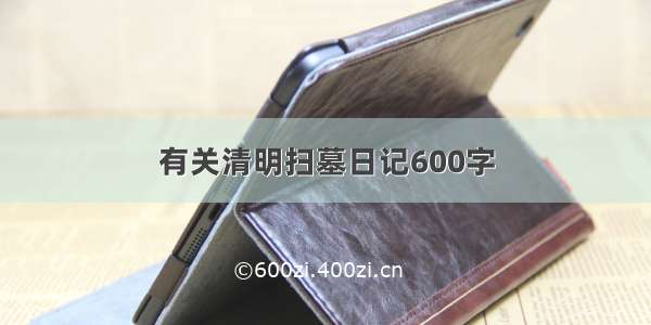 有关清明扫墓日记600字