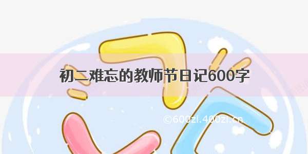 初二难忘的教师节日记600字