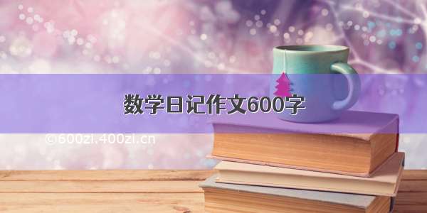 数学日记作文600字