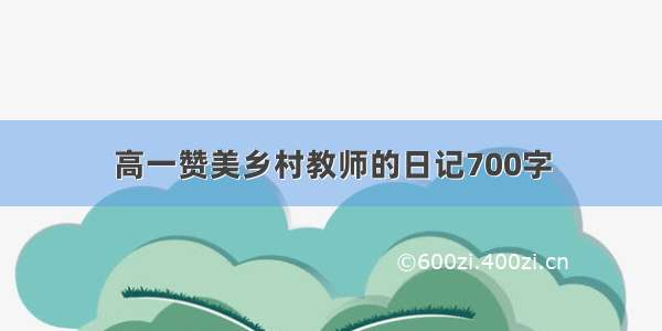 高一赞美乡村教师的日记700字