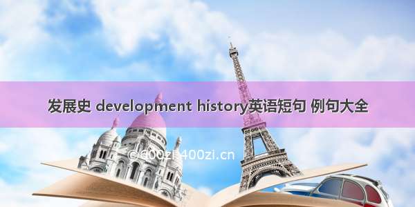 发展史 development history英语短句 例句大全