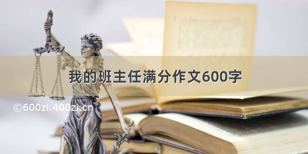 我的班主任满分作文600字