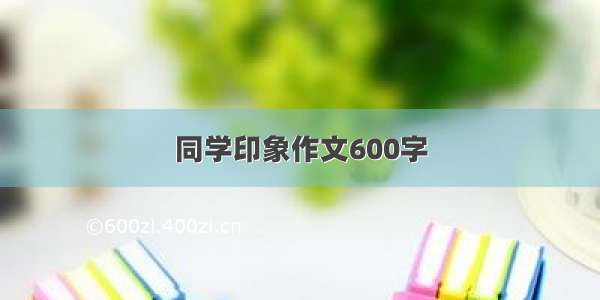 同学印象作文600字