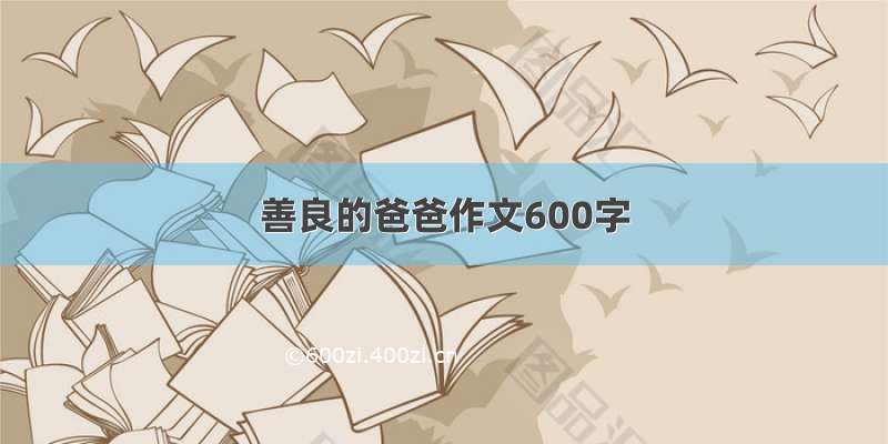 善良的爸爸作文600字