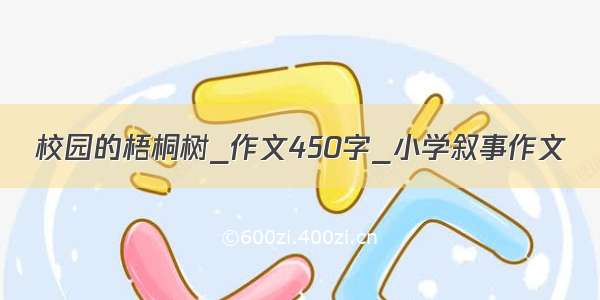 校园的梧桐树_作文450字_小学叙事作文