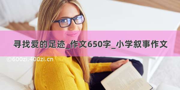 寻找爱的足迹_作文650字_小学叙事作文