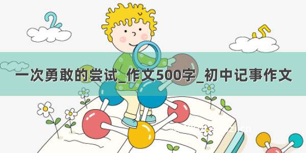 一次勇敢的尝试_作文500字_初中记事作文