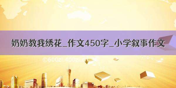 奶奶教我绣花_作文450字_小学叙事作文