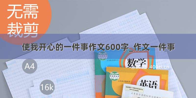 使我开心的一件事作文600字_作文一件事