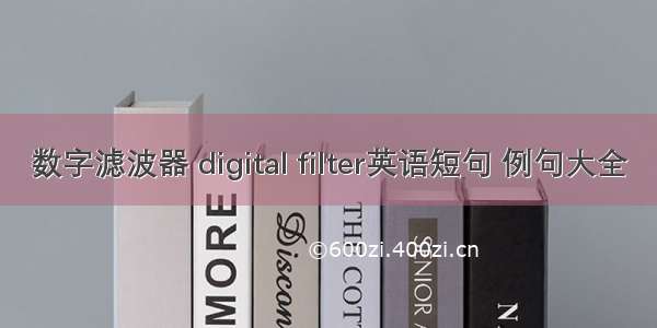 数字滤波器 digital filter英语短句 例句大全