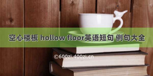 空心楼板 hollow floor英语短句 例句大全