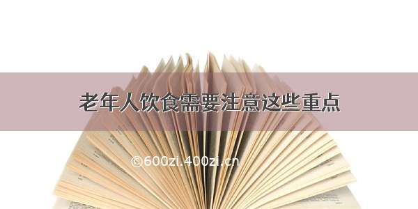 老年人饮食需要注意这些重点