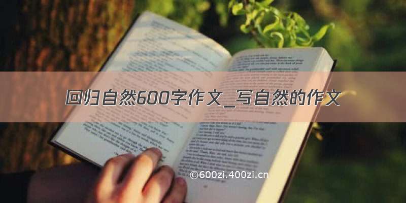 回归自然600字作文_写自然的作文