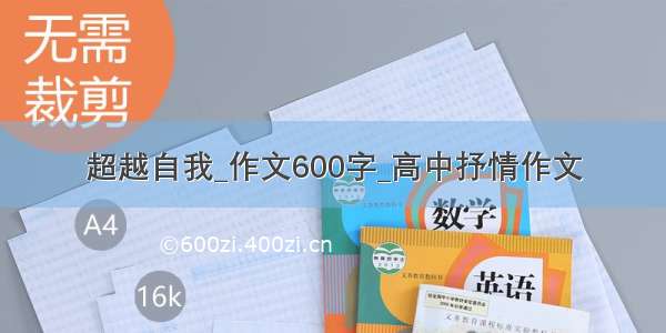 超越自我_作文600字_高中抒情作文