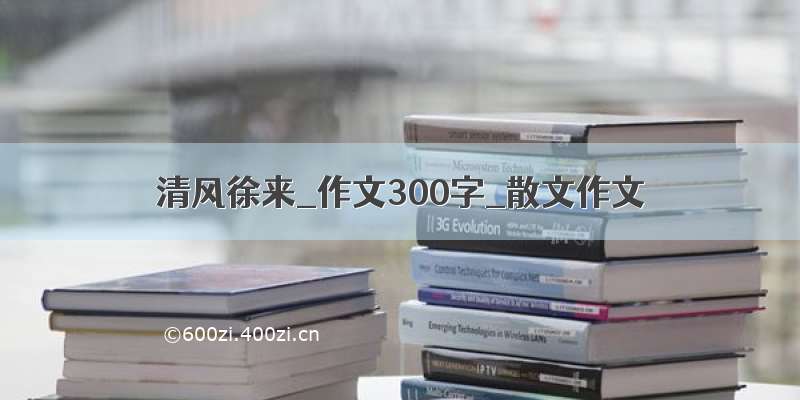 清风徐来_作文300字_散文作文