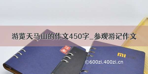 游览天马山的作文450字_参观游记作文