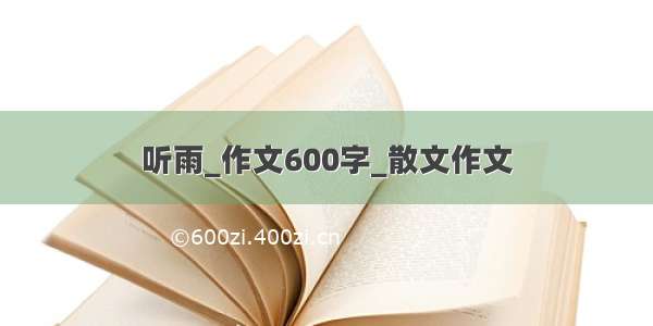 听雨_作文600字_散文作文