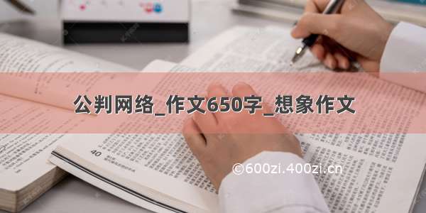 公判网络_作文650字_想象作文