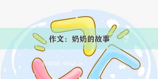 作文：奶奶的故事