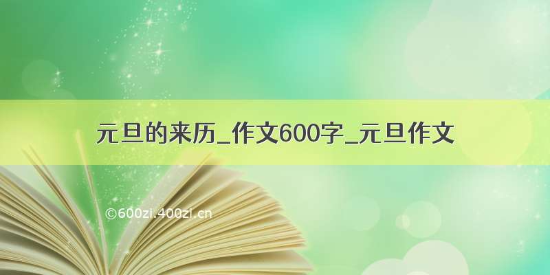 元旦的来历_作文600字_元旦作文