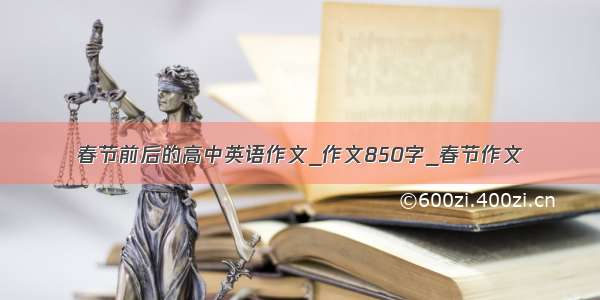 春节前后的高中英语作文_作文850字_春节作文