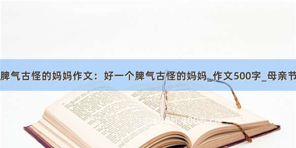 一个脾气古怪的妈妈作文：好一个脾气古怪的妈妈_作文500字_母亲节作文