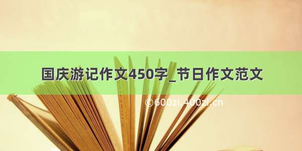 国庆游记作文450字_节日作文范文