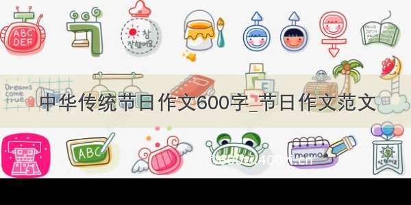 中华传统节日作文600字_节日作文范文