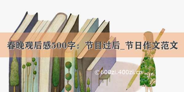 春晚观后感500字：节目过后_节日作文范文