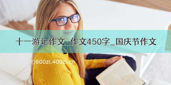 十一游记作文_作文450字_国庆节作文