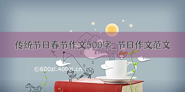 传统节日春节作文500字_节日作文范文