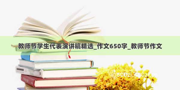 教师节学生代表演讲稿精选_作文650字_教师节作文