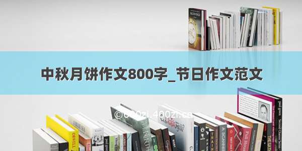 中秋月饼作文800字_节日作文范文