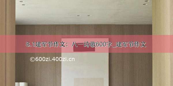 8.1建军节作文：八一诗歌600字_建军节作文