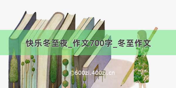 快乐冬至夜_作文700字_冬至作文