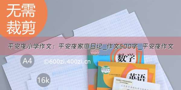 平安夜小学作文：平安夜家庭日记_作文500字_平安夜作文