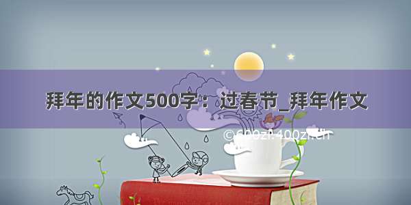 拜年的作文500字：过春节_拜年作文