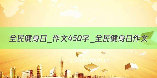 全民健身日_作文450字_全民健身日作文