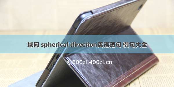 球向 spherical direction英语短句 例句大全