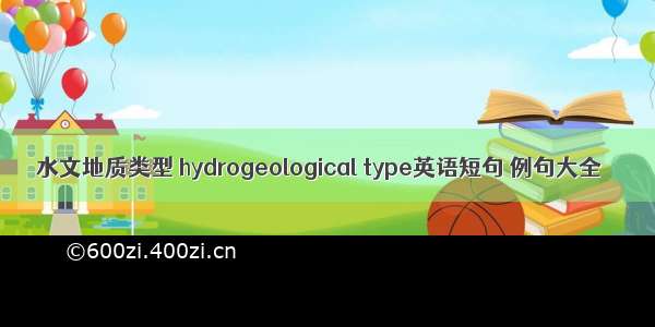 水文地质类型 hydrogeological type英语短句 例句大全
