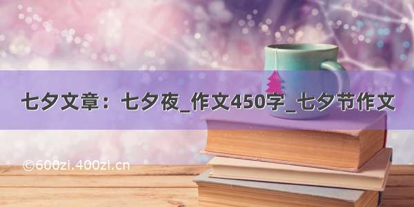 七夕文章：七夕夜_作文450字_七夕节作文