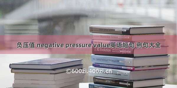 负压值 negative pressure value英语短句 例句大全