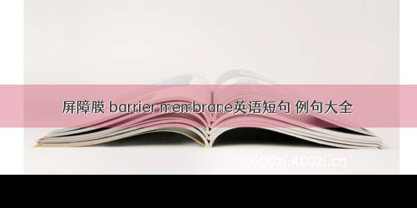 屏障膜 barrier membrane英语短句 例句大全