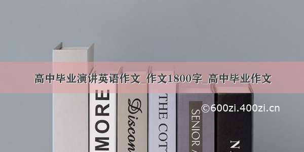 高中毕业演讲英语作文_作文1800字_高中毕业作文