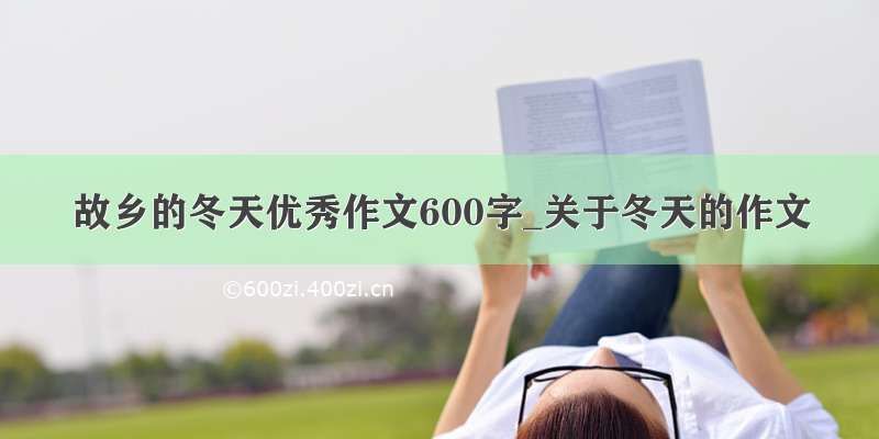 故乡的冬天优秀作文600字_关于冬天的作文