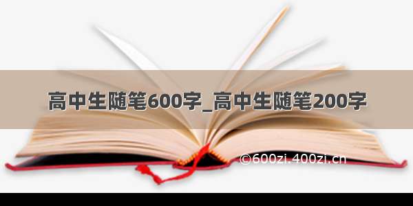 高中生随笔600字_高中生随笔200字