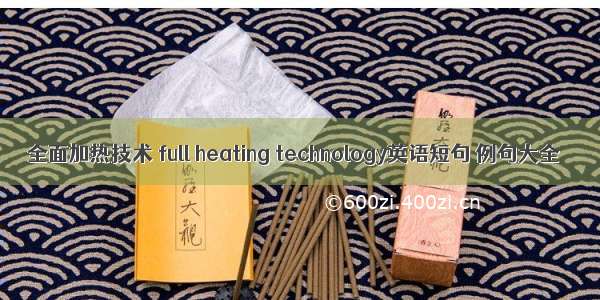 全面加热技术 full heating technology英语短句 例句大全